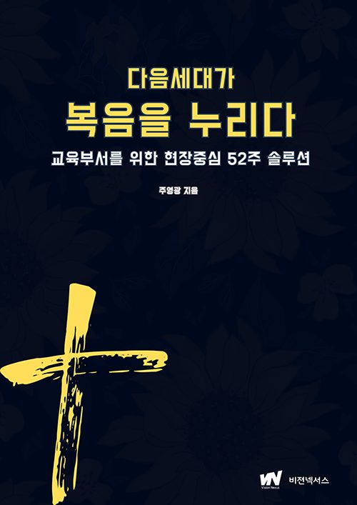 다음세대가 복음을 누리다 교재 표지