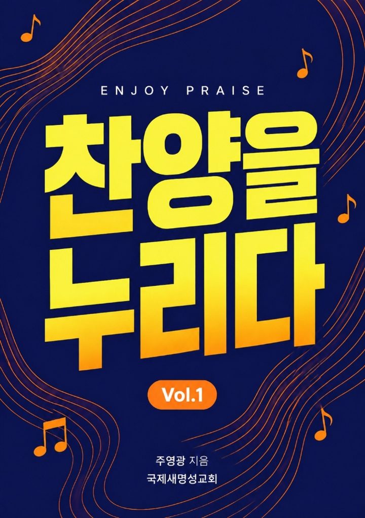 찬양을 누리다 Vol.1 표지
