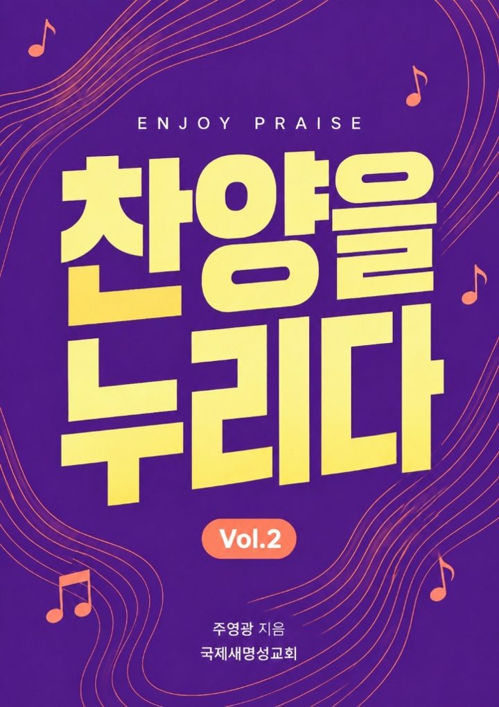 찬양을 누리다 Vol.2 표지