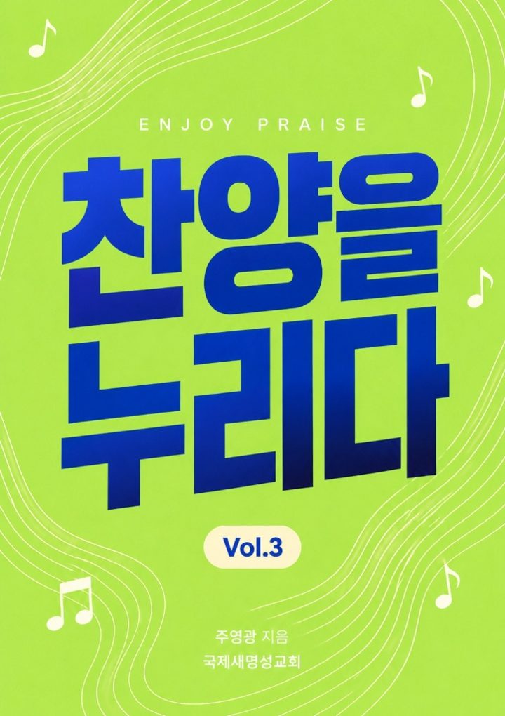 찬양을 누리다 Vol.3 표지