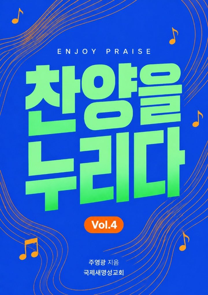 찬양을 누리다 Vol.4 표지