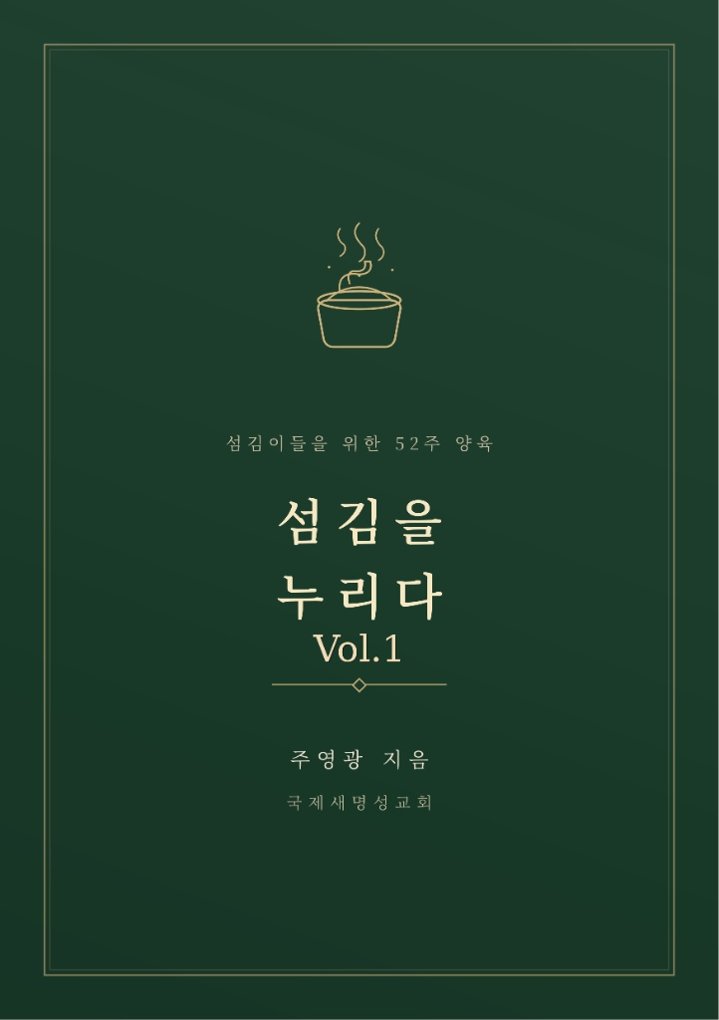 섬김을 누리다 Vol.1 표지